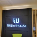 유소아청소년과의원 이미지