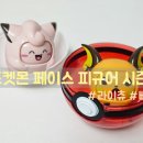 세븐페이스 | 포켓몬 페이스 피규어 시즌3 구매 후기(feat. 세븐일레븐 신상)