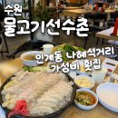 운좋은횟집 | [수원 물고기선수촌] 분위기 좋은 인계동 야장 횟집 후기, 나혜석거리맛집 추천