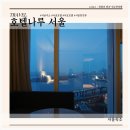호텔 리버 | 호텔나루 서울 앰갤러리 서울 호캉스로 좋은 한강뷰 호텔 프리미어 리버 숙박 후기