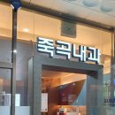 죽곡내과의원 이미지