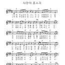 주께 두 손 모아 비나니 - 사랑의 종소리(찬양악보 포함) 이미지