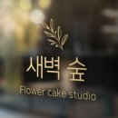 이숲케이크