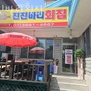 진진바리횟집 이미지
