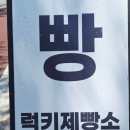 럭키제빵소