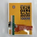 ﻿도로교통안전관리자 1000제, 김치현.박장우.한창평, 골든벨 이미지