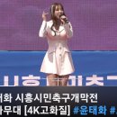 시흥시민축구 개막전 공연 ^^ 이미지