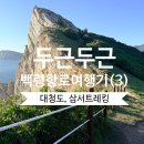 외고삼거리 CU앞 | [대청도·백령도 여행 03] 대청도의 자랑, 삼서트레킹코스 | 삼각산&amp;서풍받이,마당바위 트레킹코스 총정리