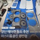 마스터클린(주) | 양산 에어컨 청소 꼼꼼하고 저렴한 곳 마스터홈클린 양산점 후기