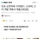 반포 고속터미널 재개발...상전벽해 시작됐다 이미지