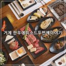 찌게이야기 | 거제 한우 맛집 추천 한우에피소드두번째이야기 내기준 거제도 탑