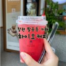 하이오커피창원 - 창원시 성산구 원이대로883번길 2 | 창원 팔용동 하이오커피 수박주스 솔직후기