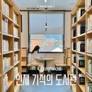 설림도서관(자료열람실) | 인제 기적의 도서관 열람실 일요일 방문 리뷰 운영시간 김성덕 가옥까지 체크