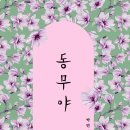 ＜신간＞ 박연 시인의 인생 이야기가 담긴 시집 추천! 「동무야」 (보민출판사 펴냄) 이미지