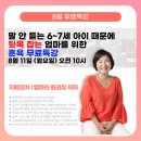 영암교육지원청 | [마감] 말 안 듣는 6세 - 7세, 훈육의 핵심