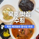 동해 묵호 맛집 애견동반 식당 수희 중식당 문어짬뽕