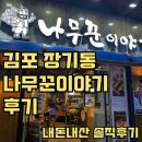 김포 장기동 구워주는 고기집,나무꾼이야기 먹자골목 맛집 인정