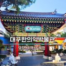 한국고건축박물관(휴관) | 대구 약령시 한의약 박물관 시장 방문 후기