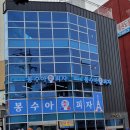 봉수아피자(연산점) 이미지