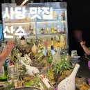 [사당] 사당 요리주점 산수 방문후기 │모임 하기 좋은 느좋 사당 맛집