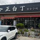 정백정참숯구이 이미지