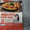 배블리 | 핵이득마켓 배블리 닭갈비 떡볶이 내돈내산 솔직후기