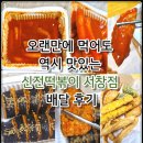 서창남로 | 오랜만에 먹어도 역시 맛있는 신전떡볶이 서창점 배달 후기