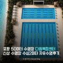 남부재활용센터 | 포항 50미터 수영장 다원복합센터 수심2미터 자유수영 정보와 후기