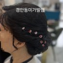 스타일샾 | 경기광주 (경안동미가발랩)항암가발로 혼주업스타일 후기~ (가발업스타일잘하는샾)