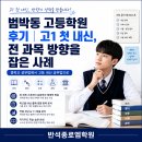 정명고 | 범박동 고등학원 후기｜고1 첫 내신, 전 과목 방향을 잡은 사례 이건 어때