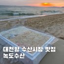 갈매기회센타 | 대천항 수산시장 맛집 녹도수산 | 제철 갑오징어회와 광어회 포장 후기