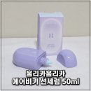 홀리카홀리카 에어비티 선세럼 후기｜화잘먹 선케어 추천! 촉촉한 수분 선세럼 SPF50+ PA++++