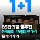 GS25 성남골든점 | 편의점 빵 추천! GS25 브레디크 골든 시리즈 1+1 꿀이득 후기