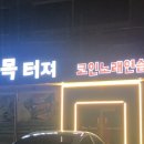 목터져노래연습장 이미지
