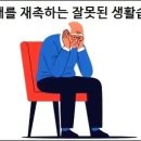 치매를 재촉하는 잘못된 생활습관 10가지 이미지