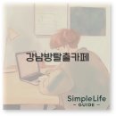 핵심목욕탕 | 강남역 방탈출 카페 넥스트에디션 엑소더스 목욕탕 리버타운 총정리
