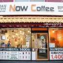 무인카페 나우커피 차이나타운점