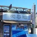 야, 너도 자산 관리 할 수 있어 | [군산 여행] 어부네 I 스끼다시 끝판왕 인정, 푸짐하고 신선한 참돔스페셜 후기