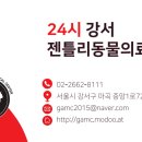 24시 강서 젠틀리동물의료센터 이미지