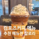 컴포즈커피 메뉴 추천 가격 메뉴판 칼로리 총정리