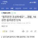 경찰, '16강전' 내일 아침 음주단속 안한다 (기사 내용 변경! 단속 한다고 하긔) 이미지