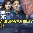 [권지연의 뉴스베이커리] 트럼프가 싫어하는 '온플법'이 뭐야?선거개혁 핵심이 사전선거 폐지?.. 국힘 너의 속내 이미지