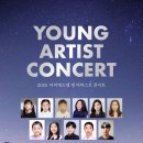 영 아티스트 콘서트 이미지