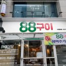 88구이