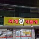 찌개왕 저팔계 | 경산 백천동점심으로 김치찌개 어떤가요~~