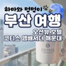 코티스 앰버서더 | <부산 해운대 호텔> 코티스 앰버서더 해운대 오션뷰 너무 좋았던 내돈내산 후기