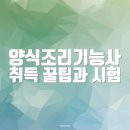 조리기능사의 조리 공통이론 | 양식조리기능사 취득 꿀팁과 시험 후기