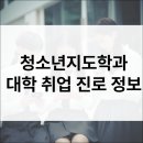 전주대학교 교육대학원 | 청소년지도학과 입시·전공·진로·취업·직업·자격증 정보 총정리