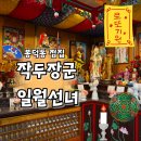 일월선녀 | [대구/봉덕동] 남구 잘 보는 점집 ‘일월선녀 작두장군’ 솔직 후기