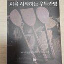 우드카빙과 힐링 | 처음 시작하는 우드카빙